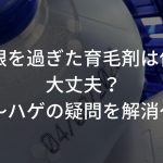 使用期限を過ぎた育毛剤は使っても大丈夫？〜ハゲの疑問を解消〜