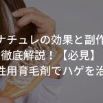 女性用育毛剤マイナチュレの効果と副作用を解説！口コミは？