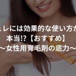 マイナチュレには効果的な使い方があるって本当!?【おすすめ】〜女性用育毛剤の底力〜