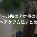 ポニーテール時のアホ毛の直し方とヘアケア方法まとめ