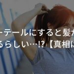 ポニーテールにすると髪が早く伸びるらしい…!?【真相は…】