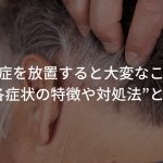 頭皮の炎症を放置すると大変なことに…？“各症状の特徴や対処法”とは