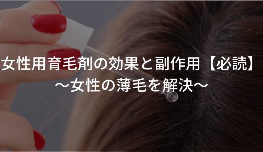 女性用育毛剤の効果と副作用【必読】〜女性の薄毛を解決〜