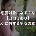 若はげは恋愛対象になる？ならない？【口コミあり】〜ハゲに対する男女の本音〜