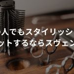 薄毛の人でもスタイリッシュに！ヘアカットするならスヴェンソンへ