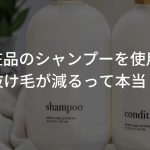 CAC化粧品のシャンプーを使用すると抜け毛が減るって本当？