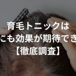 育毛トニックは白髪にも効果が期待できる？【徹底調査】