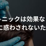 育毛トニックは効果なし…!?〜CMに惑わされないために〜