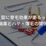 エビオス錠に抜け毛・薄毛予防効果があるって本当!?効果について解説