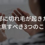 頭頂部に切れ毛が起きた時に注意すべき3つのこと