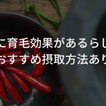 唐辛子に育毛効果があるらしい！？【おすすめ摂取方法あり】