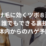 抜け毛に効くツボ８選！誰でもできる裏技〜体内からのハゲ予防〜