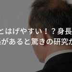 低身長だとはげやすい！？身長と脱毛は関係があると驚きの研究が！