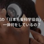 内閣府公認の「日本毛髪科学協会」って何！？一体何をしているの？