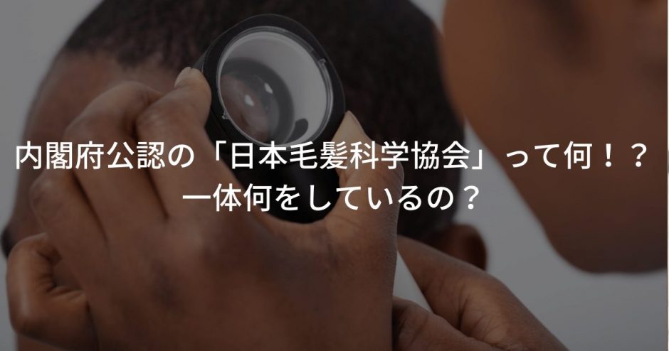 内閣府公認の「日本毛髪科学協会」って何！？一体何をしているの？