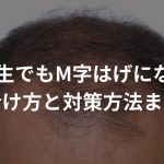 中学生でもM字はげになる!?【見分け方と対策方法まとめ】