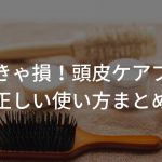 知らなきゃ損！頭皮ケアブラシの正しい使い方まとめ