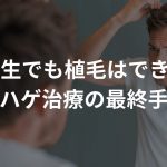 大学生でも植毛はできる!?【若ハゲ治療の最終手段】