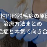 多発性円形脱毛症の原因と治療方法まとめ〜脱毛症と本気で向き合う〜