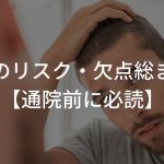 増毛のリスク・欠点総まとめ【通院前に必読】