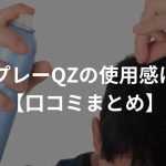 増毛スプレーQZの使用感はどう？【口コミまとめ】