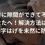 前髪に隙間ができて不快なあなたへ！解決方法はこれ〜M字はげを未然に防ぐ〜