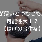 前髪が薄いとつむじもハゲる可能性大！？【はげの合併症】