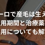 ザガーロで産毛は生える？服用期間と治療薬の併用についても解説