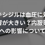 ミノキシジルは血圧に対する影響が大きい？内服薬と外用薬への影響についても解説