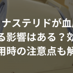 フィナステリドが血圧に対する影響はある？効果や併用時の注意点も解説