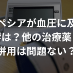 プロペシアが血圧に及ぼす影響は？他の治療薬との併用は問題ない？