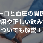 ザガーロと血圧の関係は？副作用や正しい飲み方についても解説！