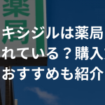 ミノキシジルは薬局でも販売されている？購入方法とおすすめも紹介