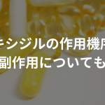 ミノキシジルの作用機序は？効果や副作用についても解説！