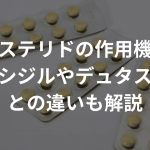 フィナステリドの作用機序は？ミノキシジルやデュタステリドとの違いも解説