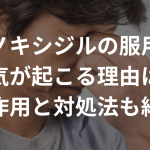 ミノキシジルの服用で眠気が起こる理由は？対処法を紹介