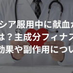 プロペシア服用中に献血がNGな理由とは？主成分フィナステリドの効果や副作用について