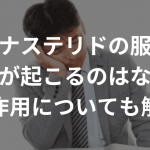 フィナステリドの服用で眠気が起こるのはなぜ？副作用についても解説