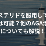 デュタステリドを服用していても献血は可能？他のAGA治療薬についても解説！