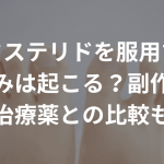 デュタステリドを服用するとむくみは起こる？副作用や他の治療薬との比較も紹介