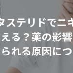 デュタステリドでニキビは増える？薬の影響や考えられる原因について