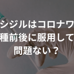 ミノキシジルはコロナワクチン接種前後に服用しても問題ない？