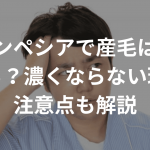 フィンペシアで産毛は濃く生える？濃くならない理由と注意点も解説