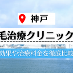 【神戸】植毛治療が可能な評判の高いクリニック4選｜植毛手術に痛みはあるの？