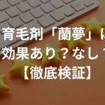 育毛剤「蘭夢」は効果あり？なし？【徹底検証】