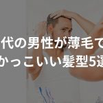 【イケてるおやじ】40代の男性が薄毛でもかっこいい髪型5選〜ハゲにもおすすめのメンズヘアスタイル〜