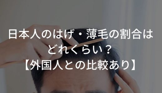 日本人のはげ・薄毛の割合はどれくらい？【外国人との比較あり】