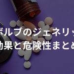 アボルブのジェネリックってどう？【効果と危険性まとめ】