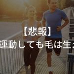 【悲報】はげが運動しても毛は生えない!?本当に大事なこと