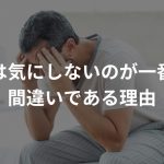 【断言】はげは気にしないのが一番！は間違いである理由